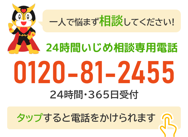 24時間いじめ相談専用電話｜0120-81-2455