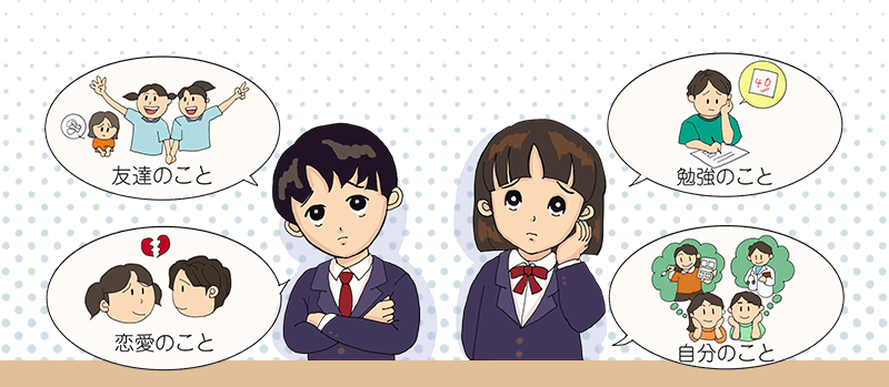 友人のこと｜勉強のこと｜恋愛のこと｜自分のこと